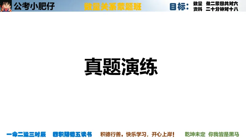 《2023国考数量蒙题第二章方程_3539.2027北京定向选调_052027行测资料（名师笔记+技巧+必考点）_05数量蒙题技巧_数量蒙题技巧合集（高照+齐麟+刘文超+司马+王永恒+小肥仔）》第7页预览