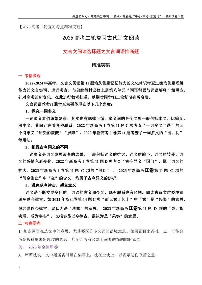 《02文言文阅读选择题之文言词语推断题精准突破-11页_二轮复习_2025年_2025年高考语文二轮复习之文言文阅读（全国通用）_资料》第1页预览
