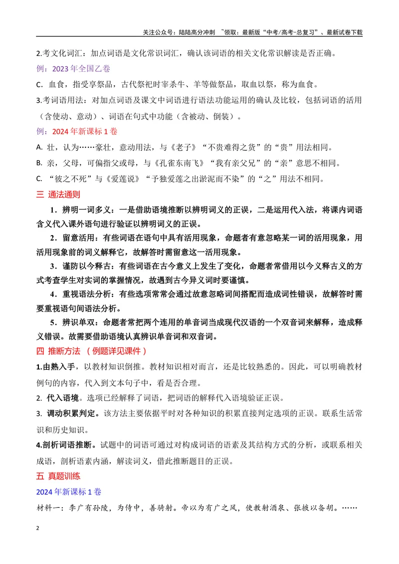 《02文言文阅读选择题之文言词语推断题精准突破-11页_二轮复习_2025年_2025年高考语文二轮复习之文言文阅读（全国通用）_资料》第2页预览