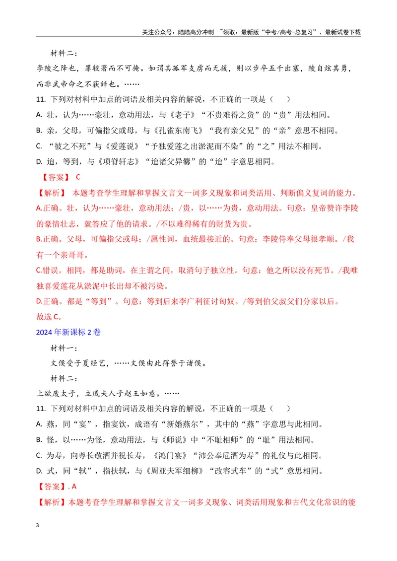 《02文言文阅读选择题之文言词语推断题精准突破-11页_二轮复习_2025年_2025年高考语文二轮复习之文言文阅读（全国通用）_资料》第3页预览