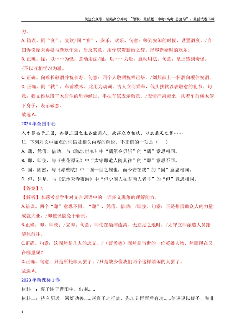 《02文言文阅读选择题之文言词语推断题精准突破-11页_二轮复习_2025年_2025年高考语文二轮复习之文言文阅读（全国通用）_资料》第4页预览
