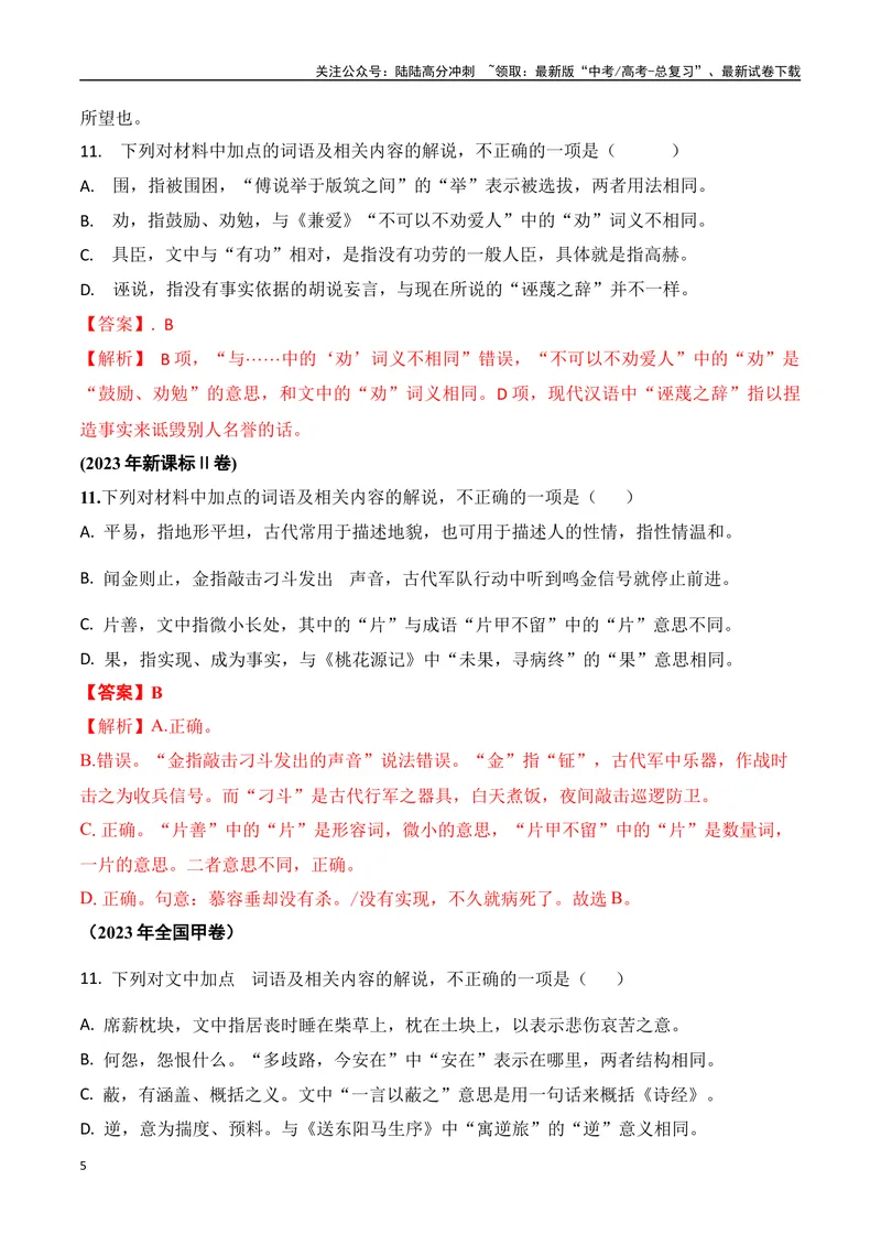 《02文言文阅读选择题之文言词语推断题精准突破-11页_二轮复习_2025年_2025年高考语文二轮复习之文言文阅读（全国通用）_资料》第5页预览