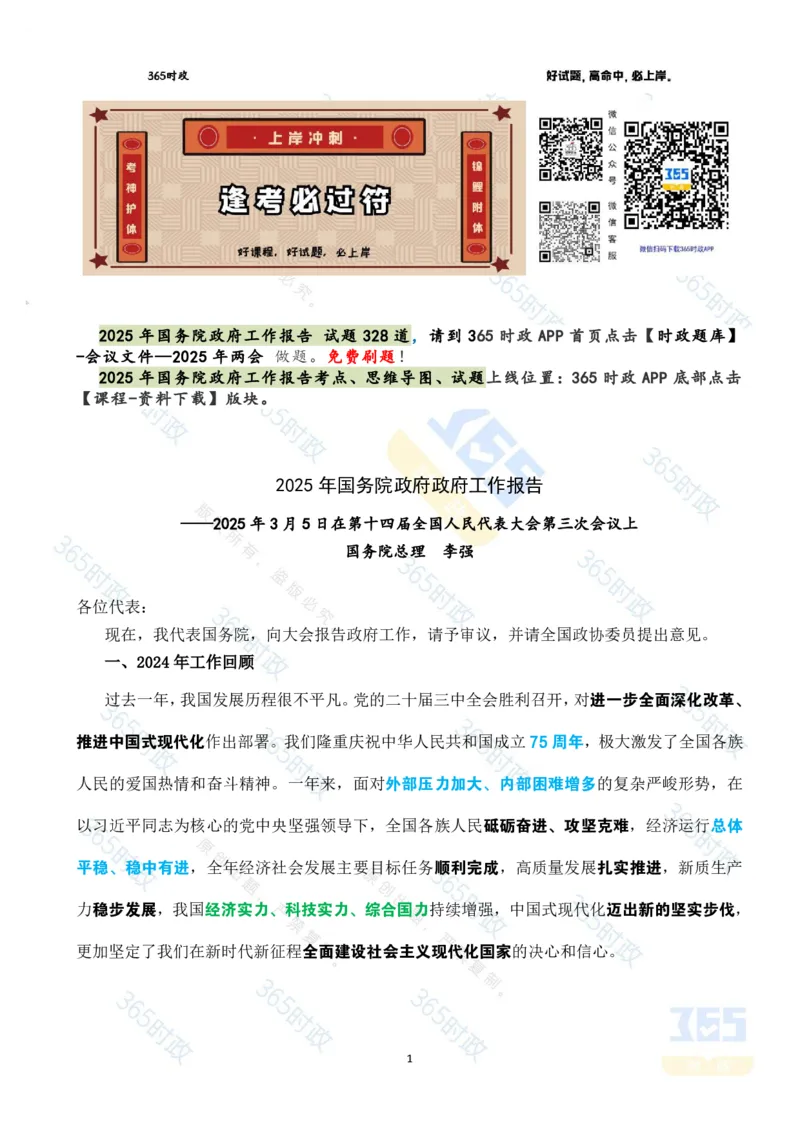 《2025年国务院政府工作报告全文划重点_3539.2027北京定向选调_09政治理论考点+重要会议文件+刷题包_重要会议+讲话_重要会议考点+重要讲话_2025国务院政府工作报告》第1页预览