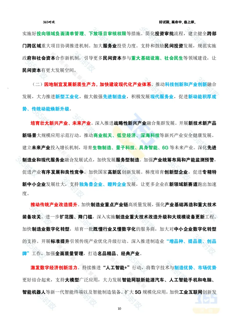 《2025年国务院政府工作报告全文划重点_3539.2027北京定向选调_09政治理论考点+重要会议文件+刷题包_重要会议+讲话_重要会议考点+重要讲话_2025国务院政府工作报告》第10页预览