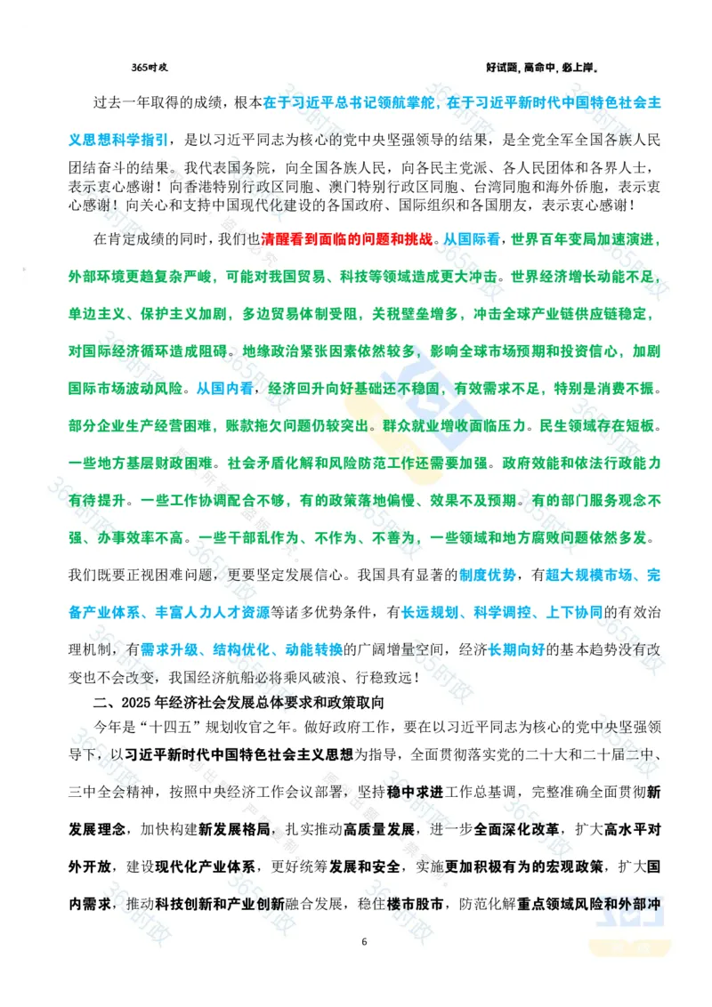 《2025年国务院政府工作报告全文划重点_3539.2027北京定向选调_09政治理论考点+重要会议文件+刷题包_重要会议+讲话_重要会议考点+重要讲话_2025国务院政府工作报告》第6页预览