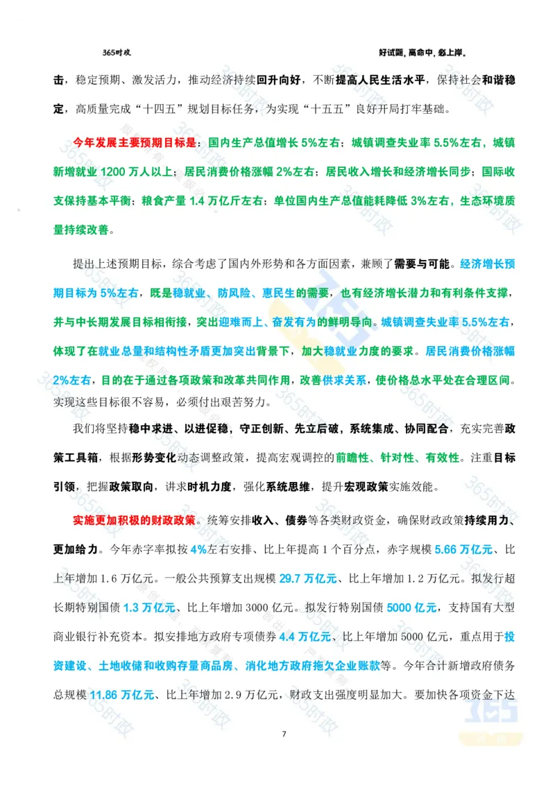 《2025年国务院政府工作报告全文划重点_3539.2027北京定向选调_09政治理论考点+重要会议文件+刷题包_重要会议+讲话_重要会议考点+重要讲话_2025国务院政府工作报告》第7页预览