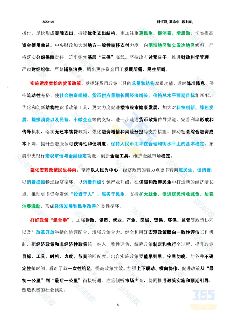《2025年国务院政府工作报告全文划重点_3539.2027北京定向选调_09政治理论考点+重要会议文件+刷题包_重要会议+讲话_重要会议考点+重要讲话_2025国务院政府工作报告》第8页预览