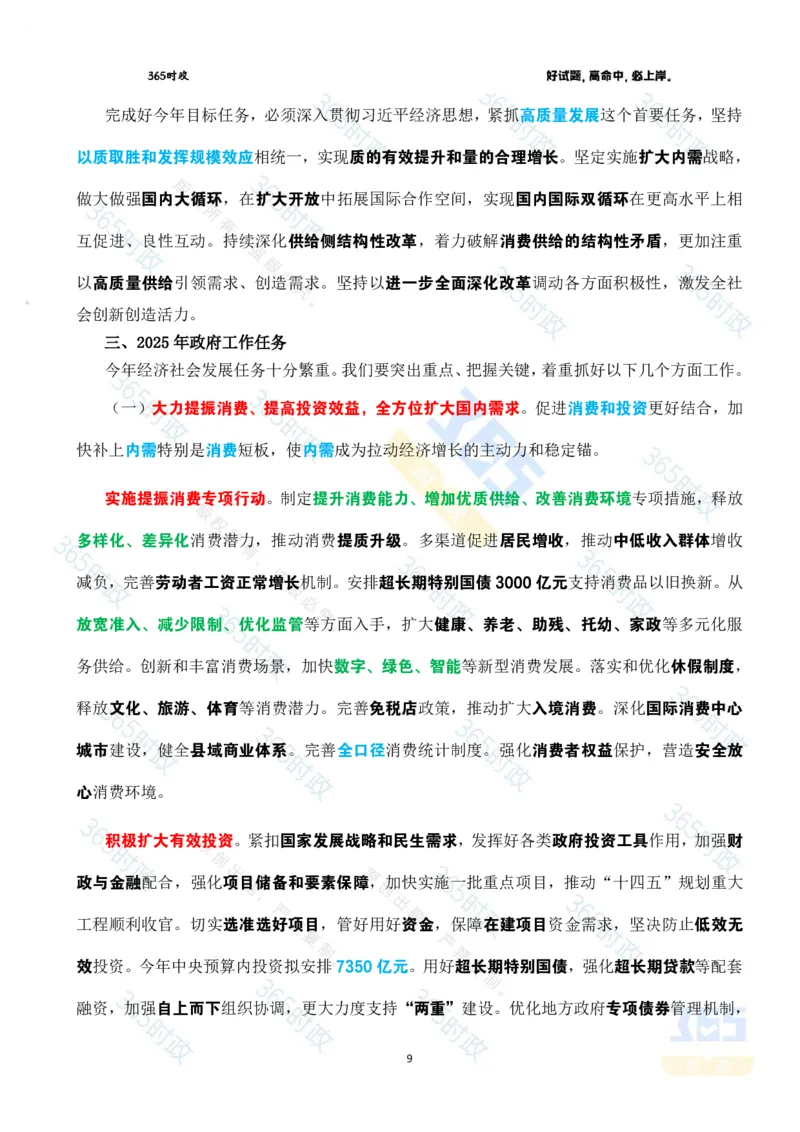 《2025年国务院政府工作报告全文划重点_3539.2027北京定向选调_09政治理论考点+重要会议文件+刷题包_重要会议+讲话_重要会议考点+重要讲话_2025国务院政府工作报告》第9页预览