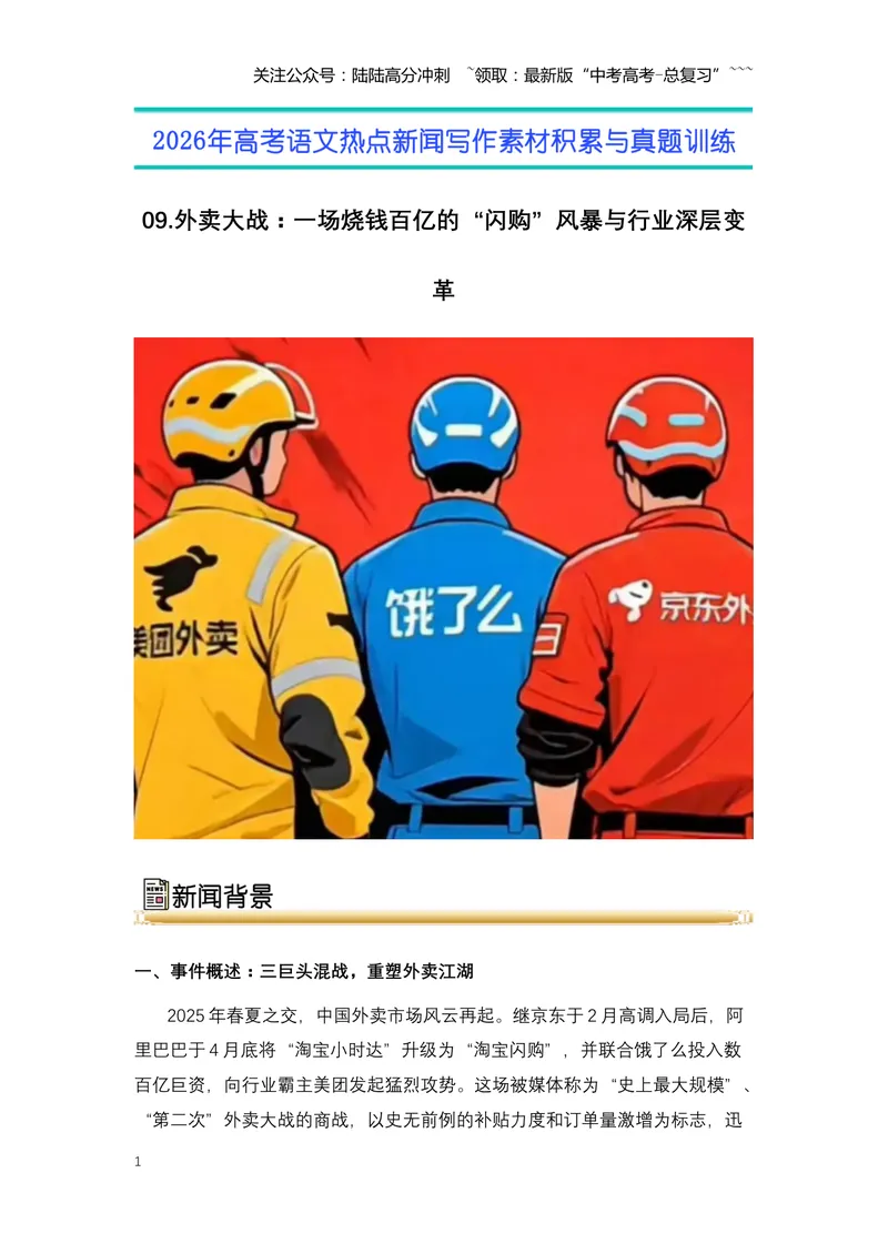 《09.外卖大战：一场烧钱百亿的“闪购”风暴与行业深层变革-（全国通用）_专项复习_2026年-语文专项复习_2026年高考语文热点新闻写作素材积累与真题训练（全国通用）-G382_资料》第1页预览