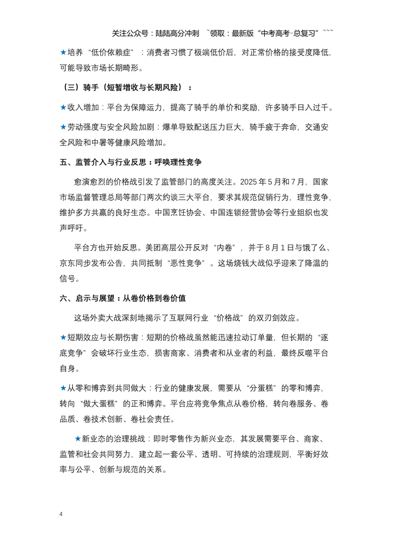 《09.外卖大战：一场烧钱百亿的“闪购”风暴与行业深层变革-（全国通用）_专项复习_2026年-语文专项复习_2026年高考语文热点新闻写作素材积累与真题训练（全国通用）-G382_资料》第4页预览