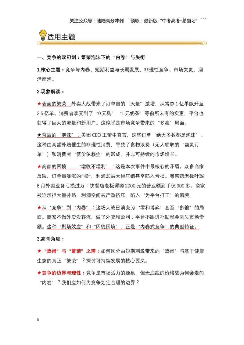 《09.外卖大战：一场烧钱百亿的“闪购”风暴与行业深层变革-（全国通用）_专项复习_2026年-语文专项复习_2026年高考语文热点新闻写作素材积累与真题训练（全国通用）-G382_资料》第5页预览