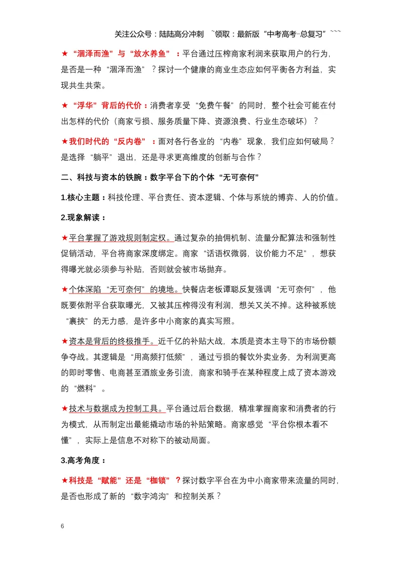 《09.外卖大战：一场烧钱百亿的“闪购”风暴与行业深层变革-（全国通用）_专项复习_2026年-语文专项复习_2026年高考语文热点新闻写作素材积累与真题训练（全国通用）-G382_资料》第6页预览