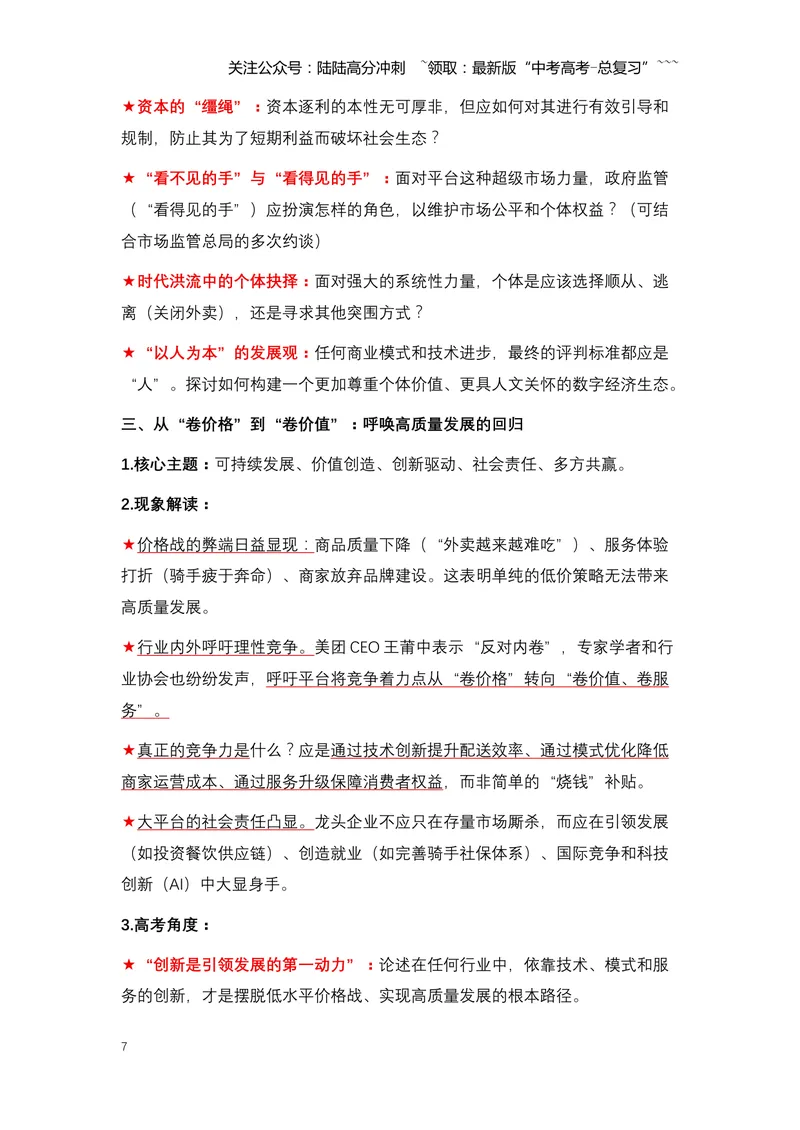 《09.外卖大战：一场烧钱百亿的“闪购”风暴与行业深层变革-（全国通用）_专项复习_2026年-语文专项复习_2026年高考语文热点新闻写作素材积累与真题训练（全国通用）-G382_资料》第7页预览