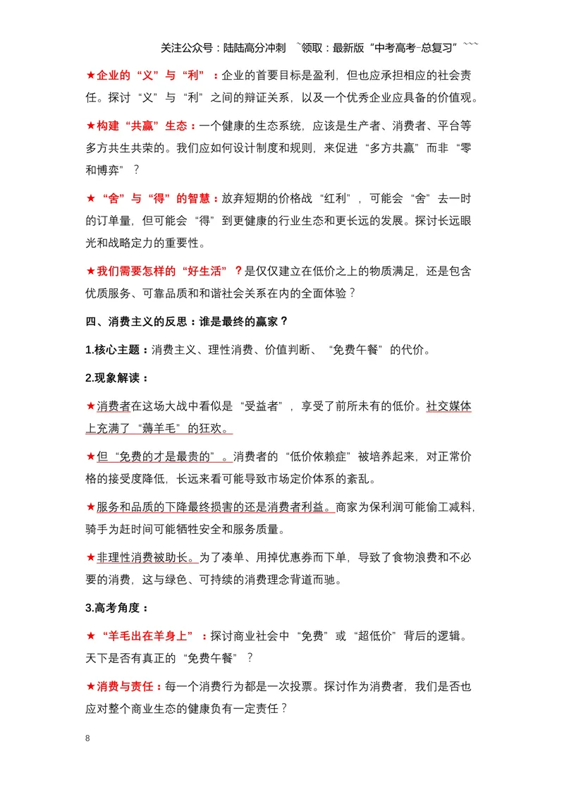 《09.外卖大战：一场烧钱百亿的“闪购”风暴与行业深层变革-（全国通用）_专项复习_2026年-语文专项复习_2026年高考语文热点新闻写作素材积累与真题训练（全国通用）-G382_资料》第8页预览