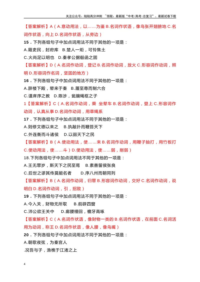 《10词类活用课内课外教考衔接训练（解析版）_一轮复习_2025年_2025年高考语文一轮复习阅读鉴赏全国通用_资料_3-文言文阅读》第4页预览