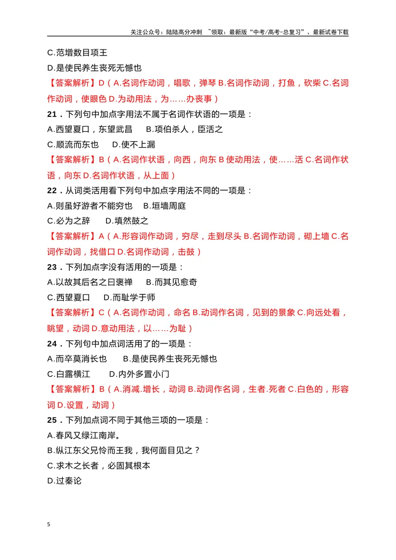 《10词类活用课内课外教考衔接训练（解析版）_一轮复习_2025年_2025年高考语文一轮复习阅读鉴赏全国通用_资料_3-文言文阅读》第5页预览