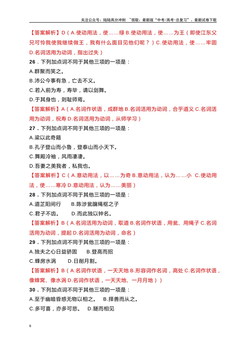 《10词类活用课内课外教考衔接训练（解析版）_一轮复习_2025年_2025年高考语文一轮复习阅读鉴赏全国通用_资料_3-文言文阅读》第6页预览