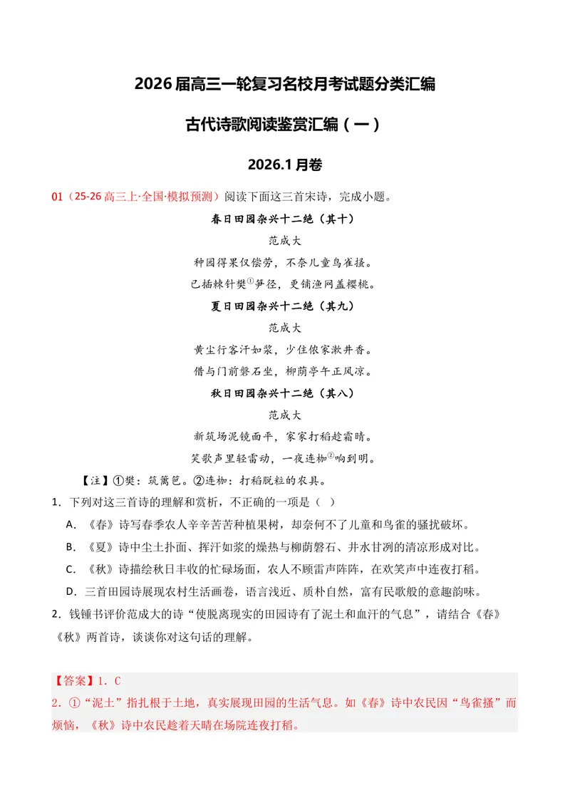 《04古代诗歌鉴赏（2026年1月高三月考）01（教师版）_专项复习_2026年-语文专项复习_352026年高考语文各地模考好题分类汇编练（全国ⅠⅡ卷区）_资料》第1页预览