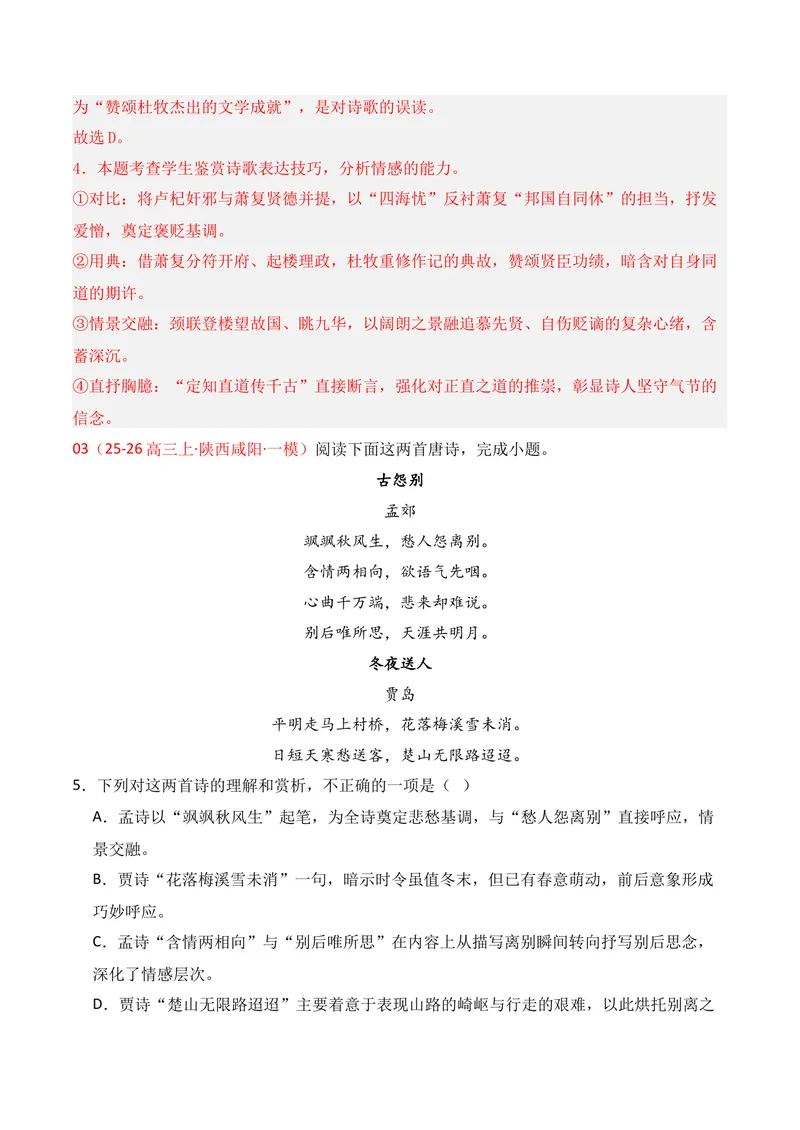 《04古代诗歌鉴赏（2026年1月高三月考）01（教师版）_专项复习_2026年-语文专项复习_352026年高考语文各地模考好题分类汇编练（全国ⅠⅡ卷区）_资料》第4页预览