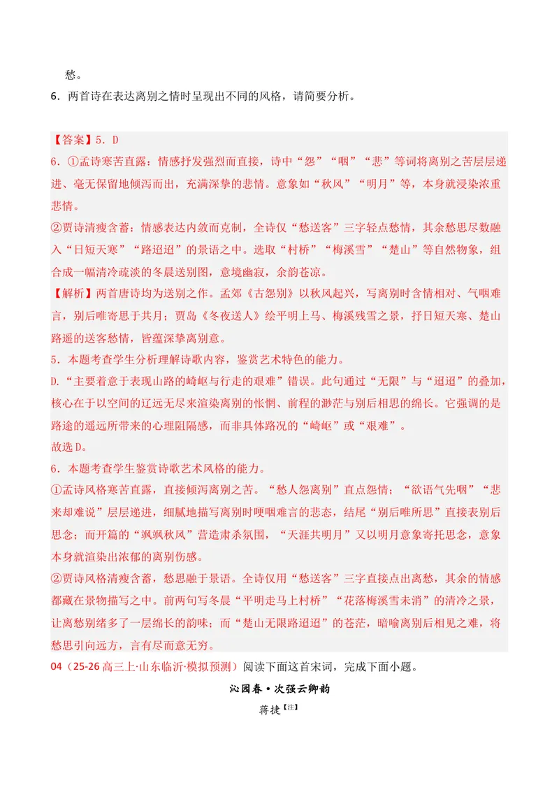 《04古代诗歌鉴赏（2026年1月高三月考）01（教师版）_专项复习_2026年-语文专项复习_352026年高考语文各地模考好题分类汇编练（全国ⅠⅡ卷区）_资料》第5页预览