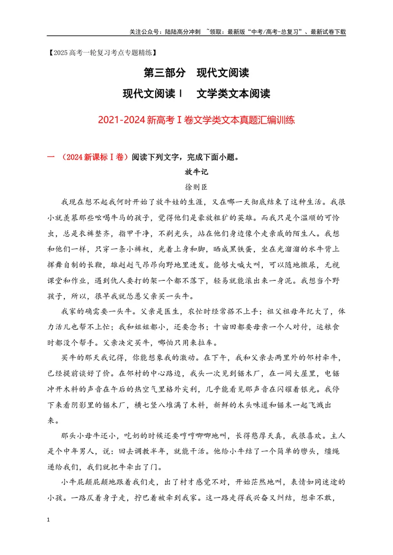《012021-2024新高考Ⅰ卷文学类文本真题汇编训练（原卷版）_一轮复习_2025年_2025年高考语文一轮复习之文学类阅读（全国通用）_资料_1-资料》第1页预览