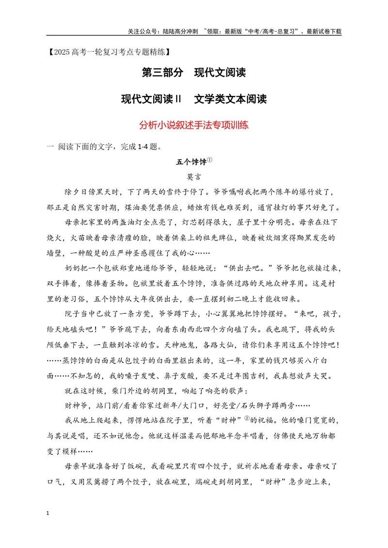 《06文学类文本阅读分析小说叙述手法专项训练（新高考卷）（原卷版）_一轮复习_2025年_2025年高考语文一轮复习之文学类阅读（全国通用）_资料_1-资料》第1页预览