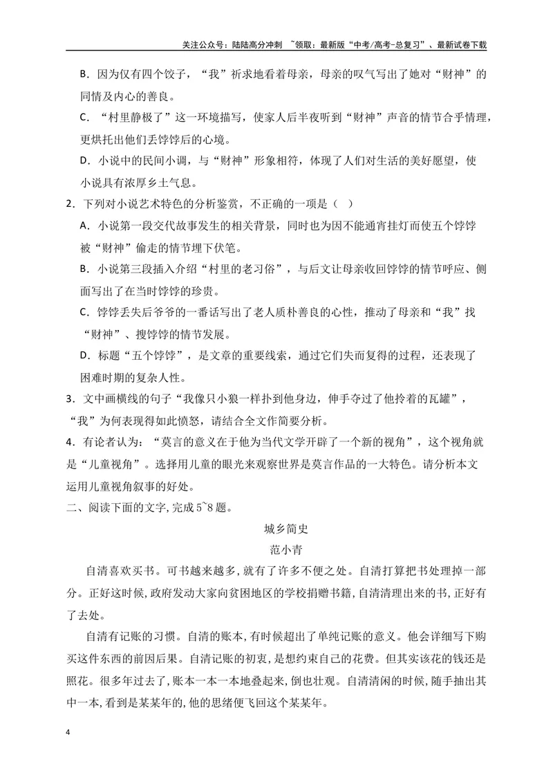 《06文学类文本阅读分析小说叙述手法专项训练（新高考卷）（原卷版）_一轮复习_2025年_2025年高考语文一轮复习之文学类阅读（全国通用）_资料_1-资料》第4页预览