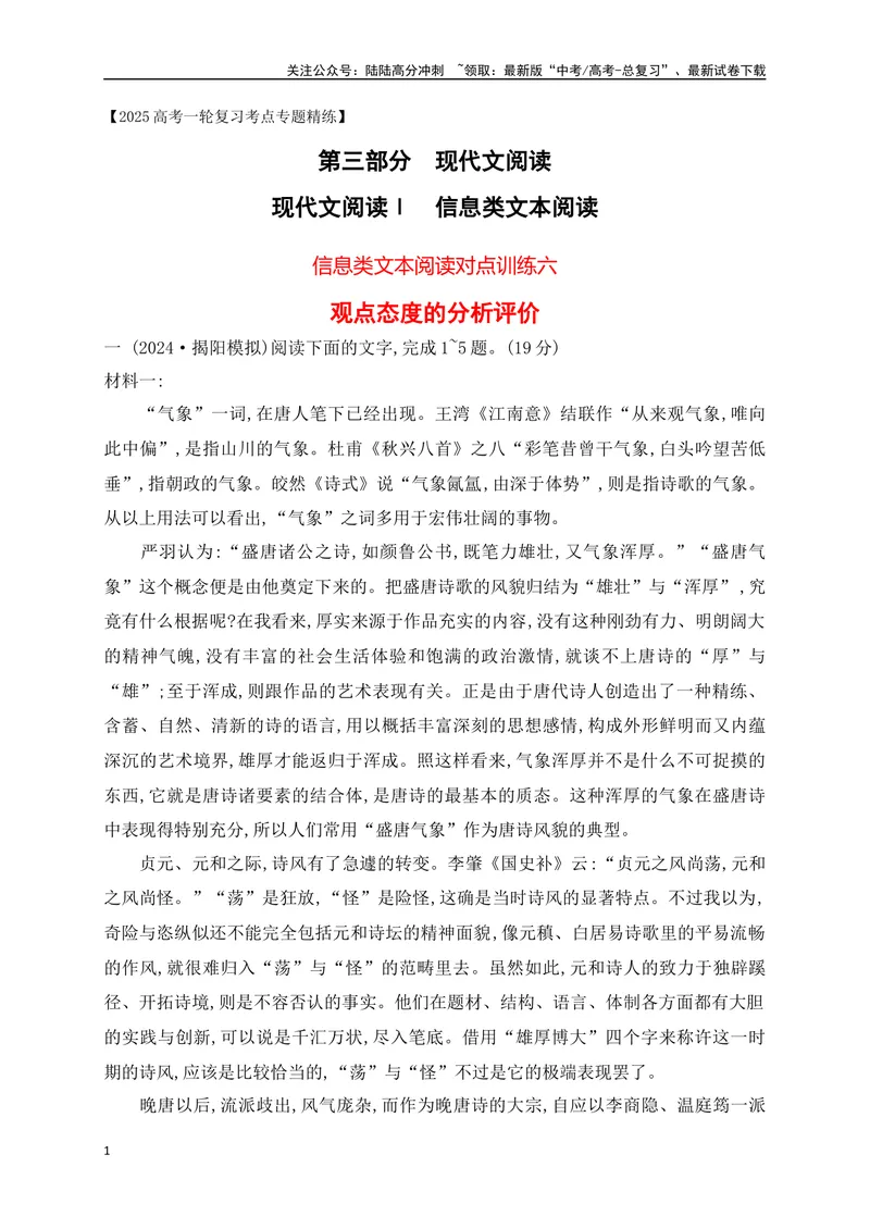 《06现代文阅读Ⅰ信息类文本阅读对点练六观点态度的分析评价（解析版）_一轮复习_2025年_2025年高考语文一轮复习之信息类阅读（全国通用）_资料_1-资料》第1页预览