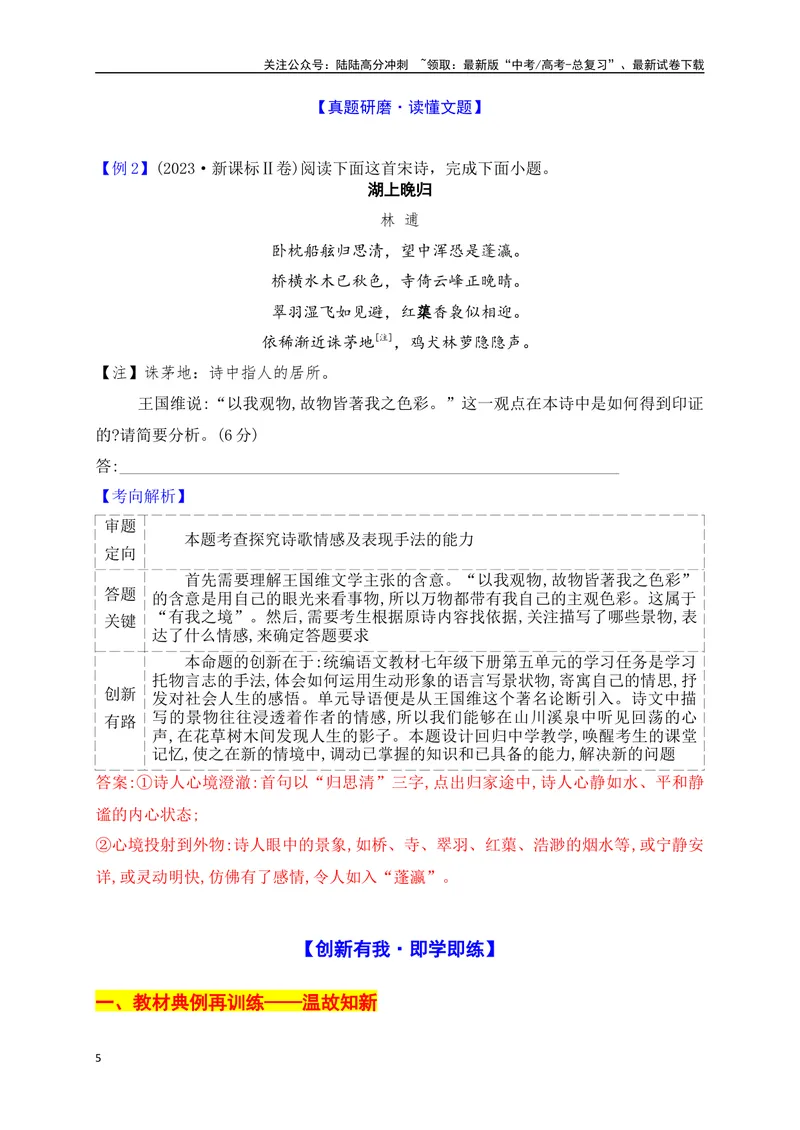 《13诗歌鉴赏新题型——诗评题+教考融合题满分攻略_一轮复习_2025年_2025年高考语文一轮复习阅读鉴赏全国通用_资料_2-古代诗歌阅读》第5页预览