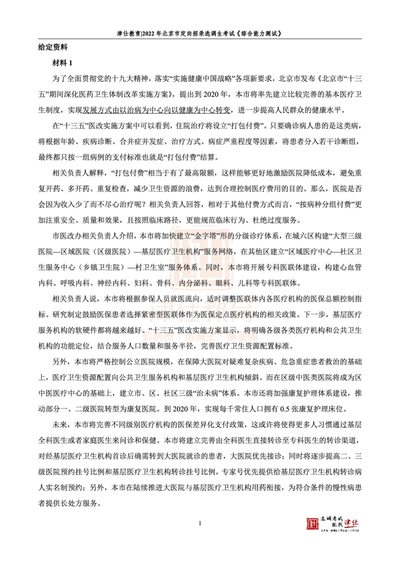 《2022北京定向《综合能力测试》答案-主观题部分_3539.2027北京定向选调_02北京选调真题及答案解析20～26年_机构1_2022北京定向选调真题答案（回忆版）》第3页预览