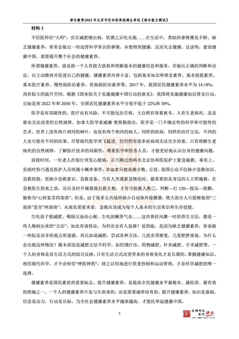 《2022北京定向《综合能力测试》答案-主观题部分_3539.2027北京定向选调_02北京选调真题及答案解析20～26年_机构1_2022北京定向选调真题答案（回忆版）》第5页预览
