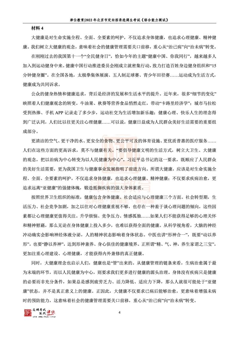 《2022北京定向《综合能力测试》答案-主观题部分_3539.2027北京定向选调_02北京选调真题及答案解析20～26年_机构1_2022北京定向选调真题答案（回忆版）》第6页预览