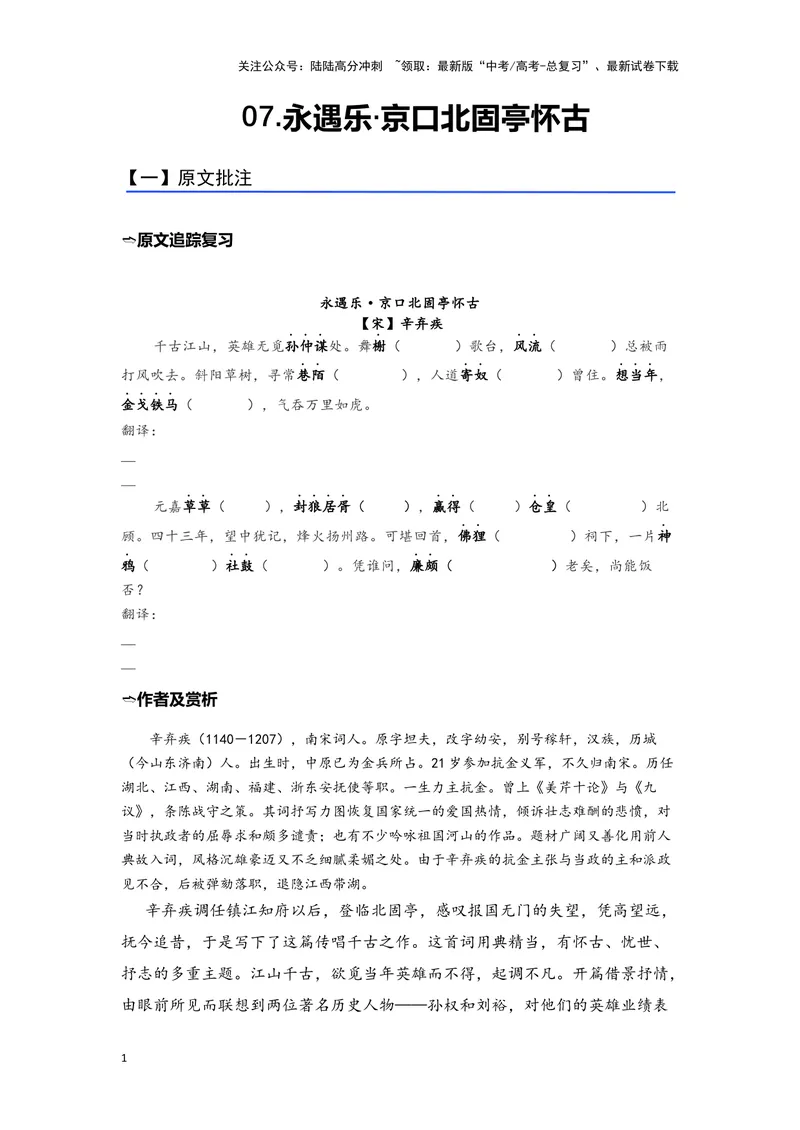 《07《永遇乐·京口北固亭怀古》（练习）（学生版）_一轮复习_2024年_2024年高考一轮复习新高考语文必背72篇_资料》第1页预览