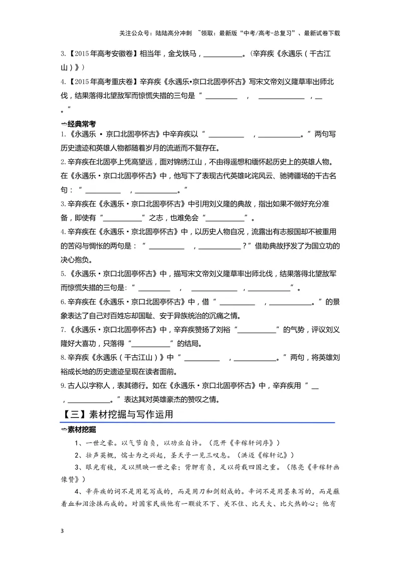 《07《永遇乐·京口北固亭怀古》（练习）（学生版）_一轮复习_2024年_2024年高考一轮复习新高考语文必背72篇_资料》第3页预览