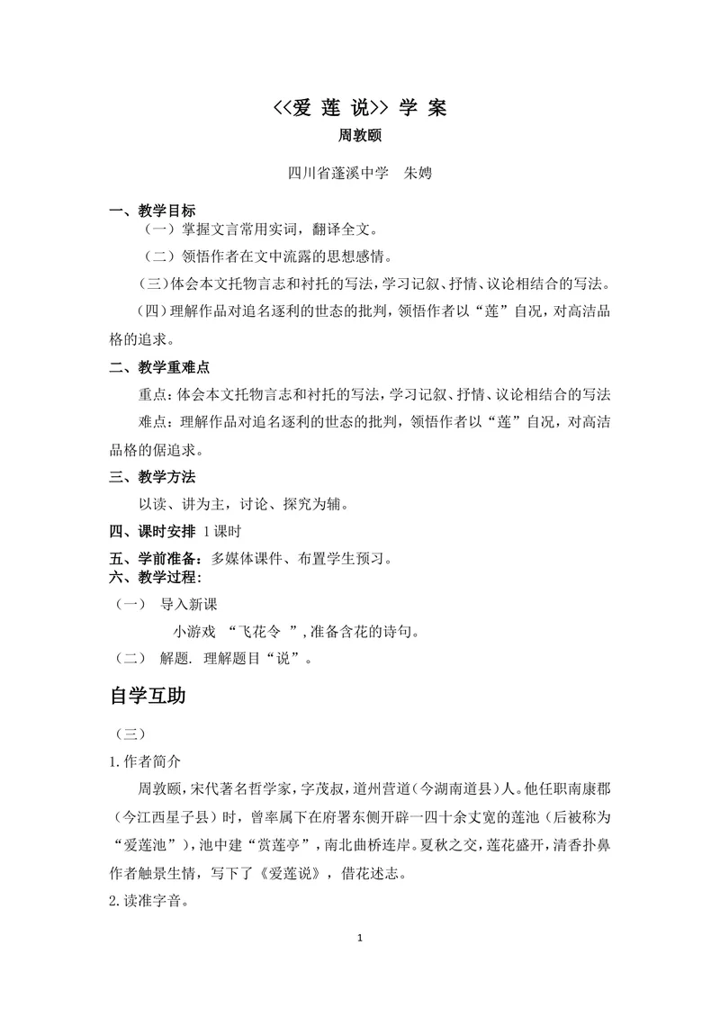 《16短文两篇-爱莲说-部优-导学案_初中7-9年级全科优质公开课_初中语文优质公开课_初中语文名师公开课含课件教案（7年级下册）_第四单元_16短文两篇-爱莲说-部优》第1页预览