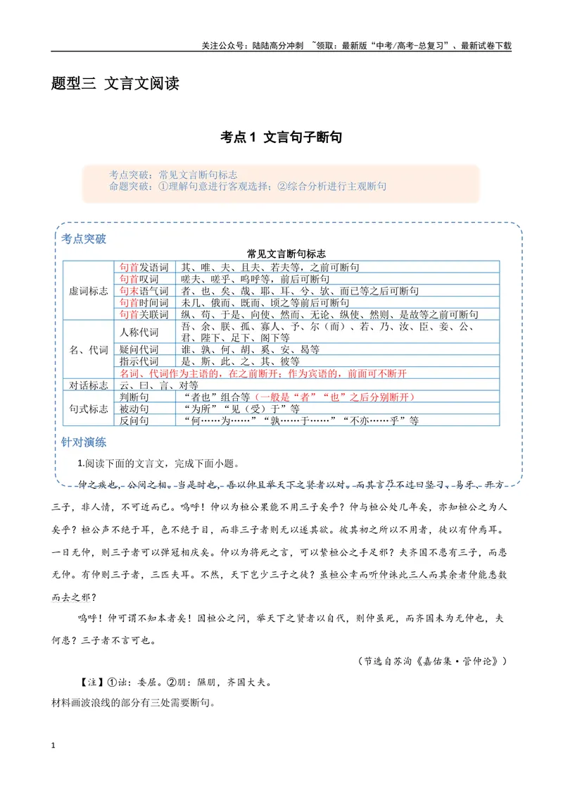 《15（文言文阅读）文言句子断句（教师版）_专项复习_2025年_2025年高考语文题型全练点对点（新高考地区通用）_资料》第1页预览