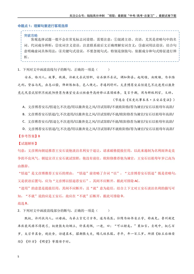 《15（文言文阅读）文言句子断句（教师版）_专项复习_2025年_2025年高考语文题型全练点对点（新高考地区通用）_资料》第5页预览