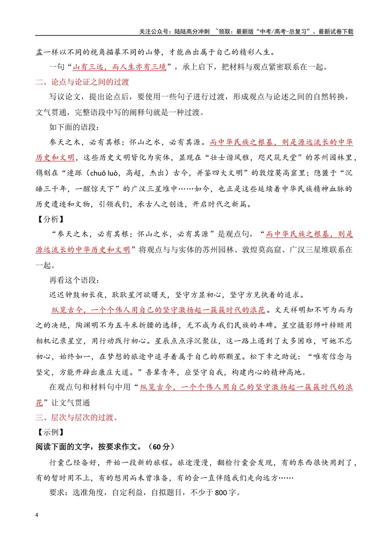 《12.5议论文结构：衔接过渡-（全国通用）_专项复习_2025年_2025年新版高考语文满分作文优秀技巧热点素材万能模板_资料》第4页预览