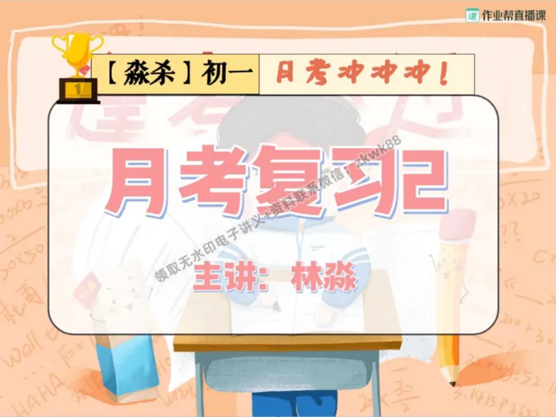 《09.课堂笔记主讲课中笔记_2025初一网课_25初一英语_25初一林淼英语（作业帮）_秋季下-秋季班A+_课堂笔记》第1页预览