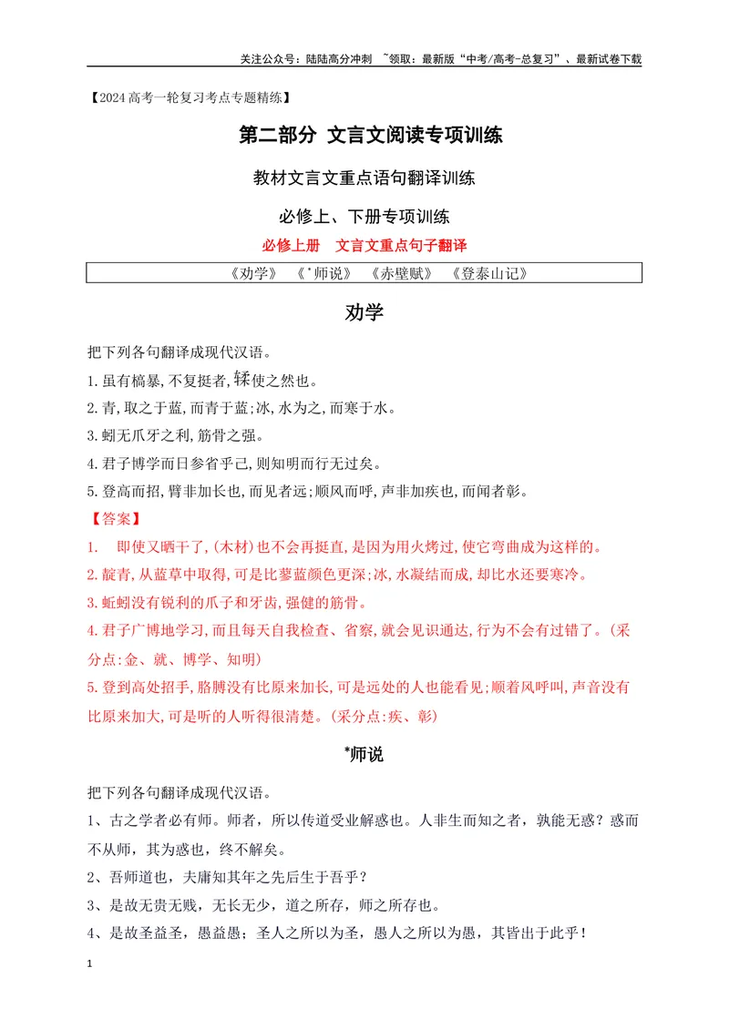 《11教材文言文重点课文重点句子翻译训练（必修上、下）（解析版）-_一轮复习_2024年_2024年高考语文一轮复习之文言文阅读（全国通用）_资料》第1页预览