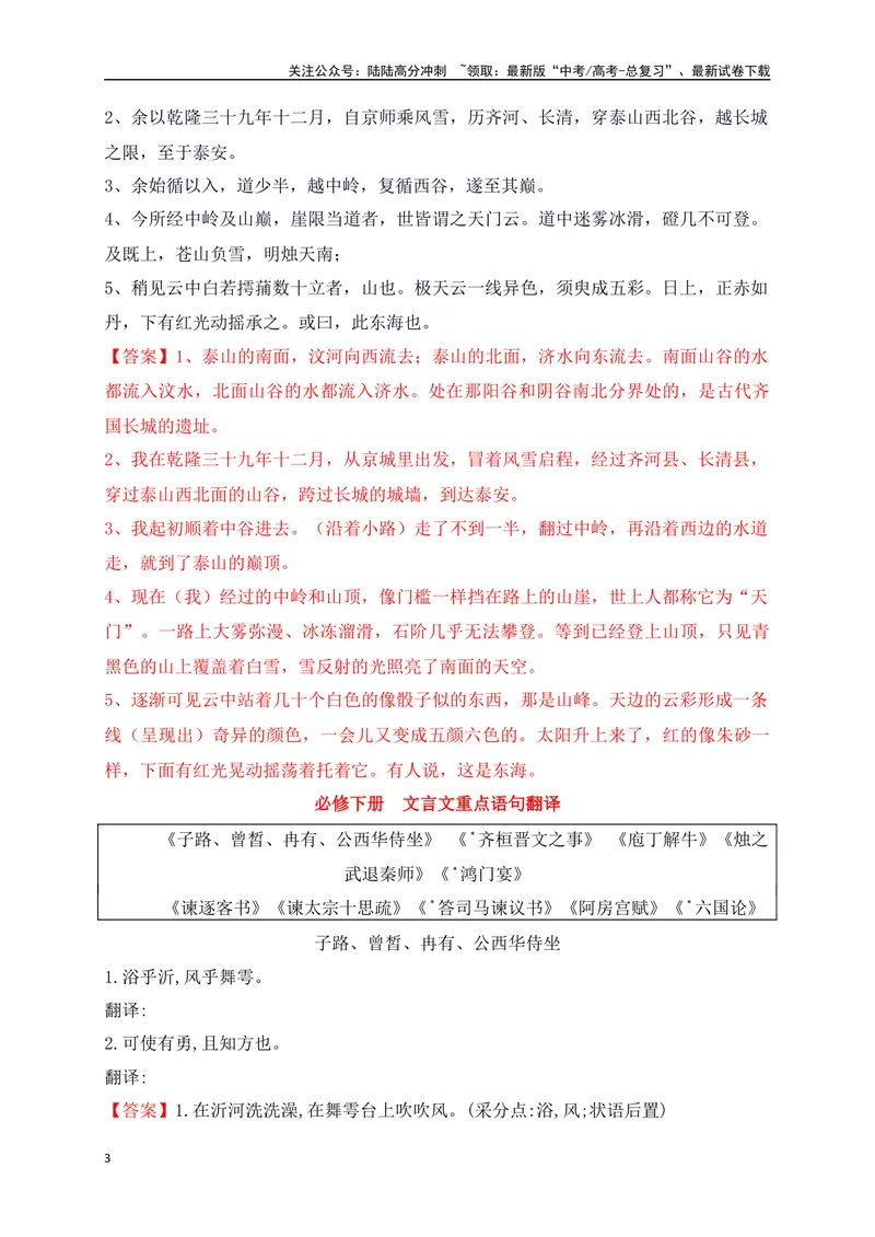 《11教材文言文重点课文重点句子翻译训练（必修上、下）（解析版）-_一轮复习_2024年_2024年高考语文一轮复习之文言文阅读（全国通用）_资料》第3页预览