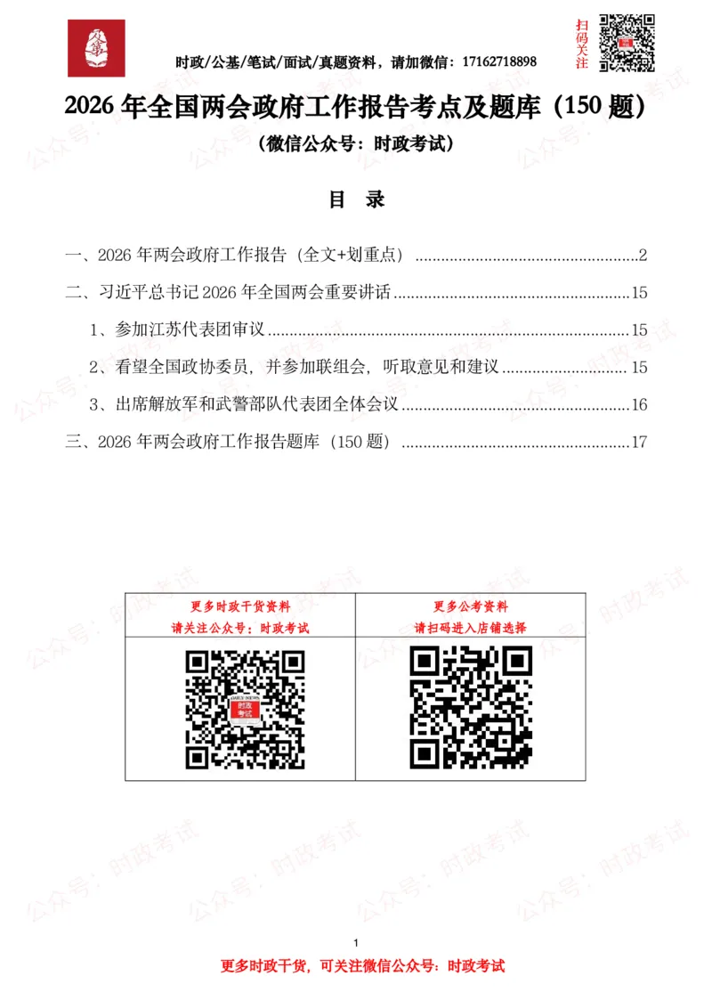 《2026年两会政府工作报告（考点+划重点+题库）._3539.2027北京定向选调_09政治理论考点+重要会议文件+刷题包_2026重要会议考点包》第1页预览