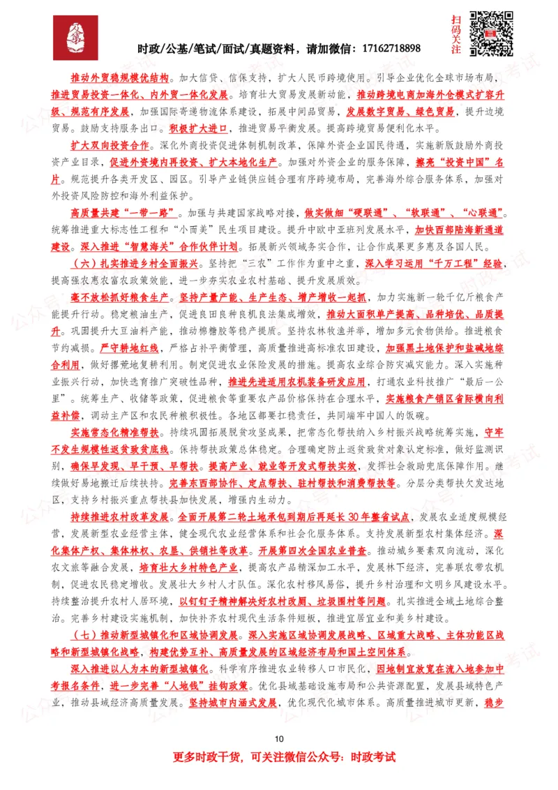 《2026年两会政府工作报告（考点+划重点+题库）._3539.2027北京定向选调_09政治理论考点+重要会议文件+刷题包_2026重要会议考点包》第10页预览