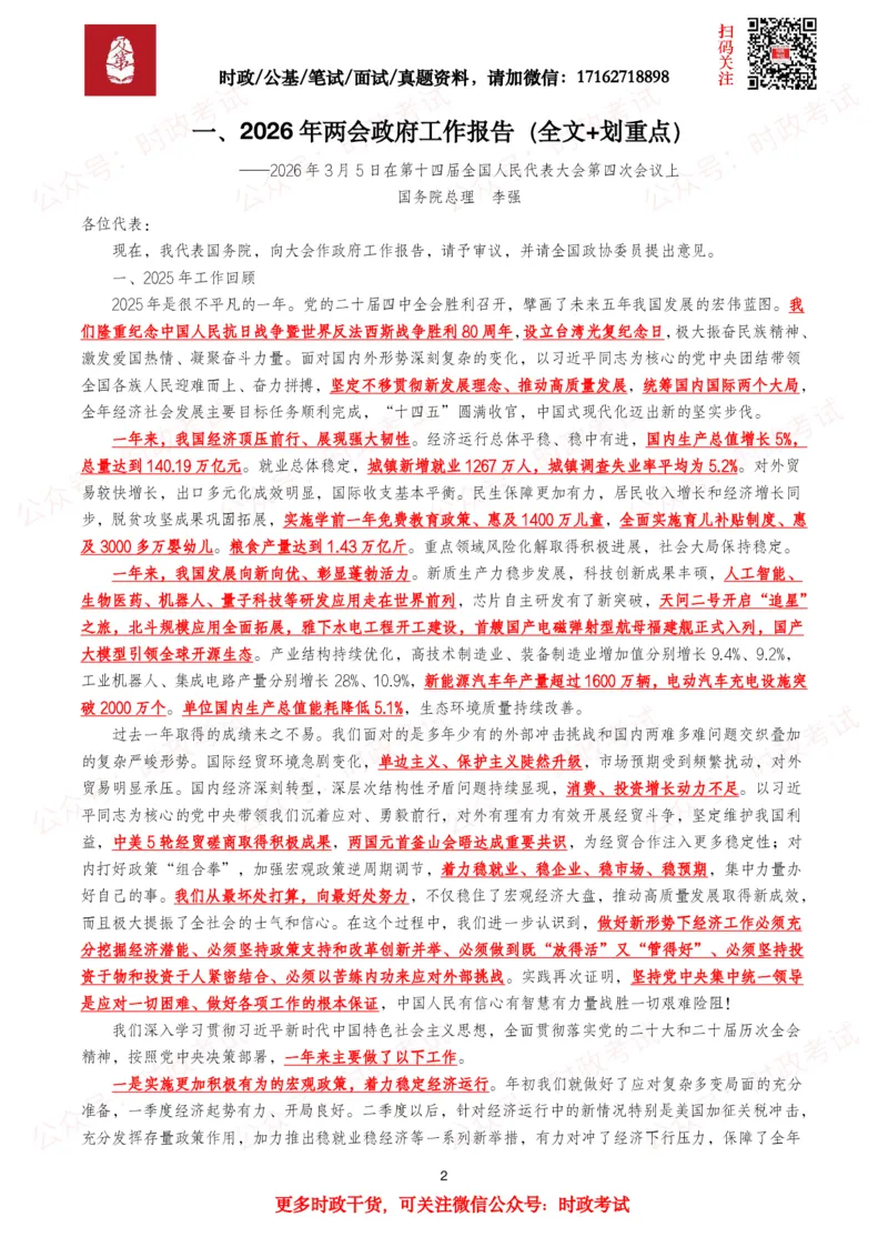 《2026年两会政府工作报告（考点+划重点+题库）._3539.2027北京定向选调_09政治理论考点+重要会议文件+刷题包_2026重要会议考点包》第2页预览