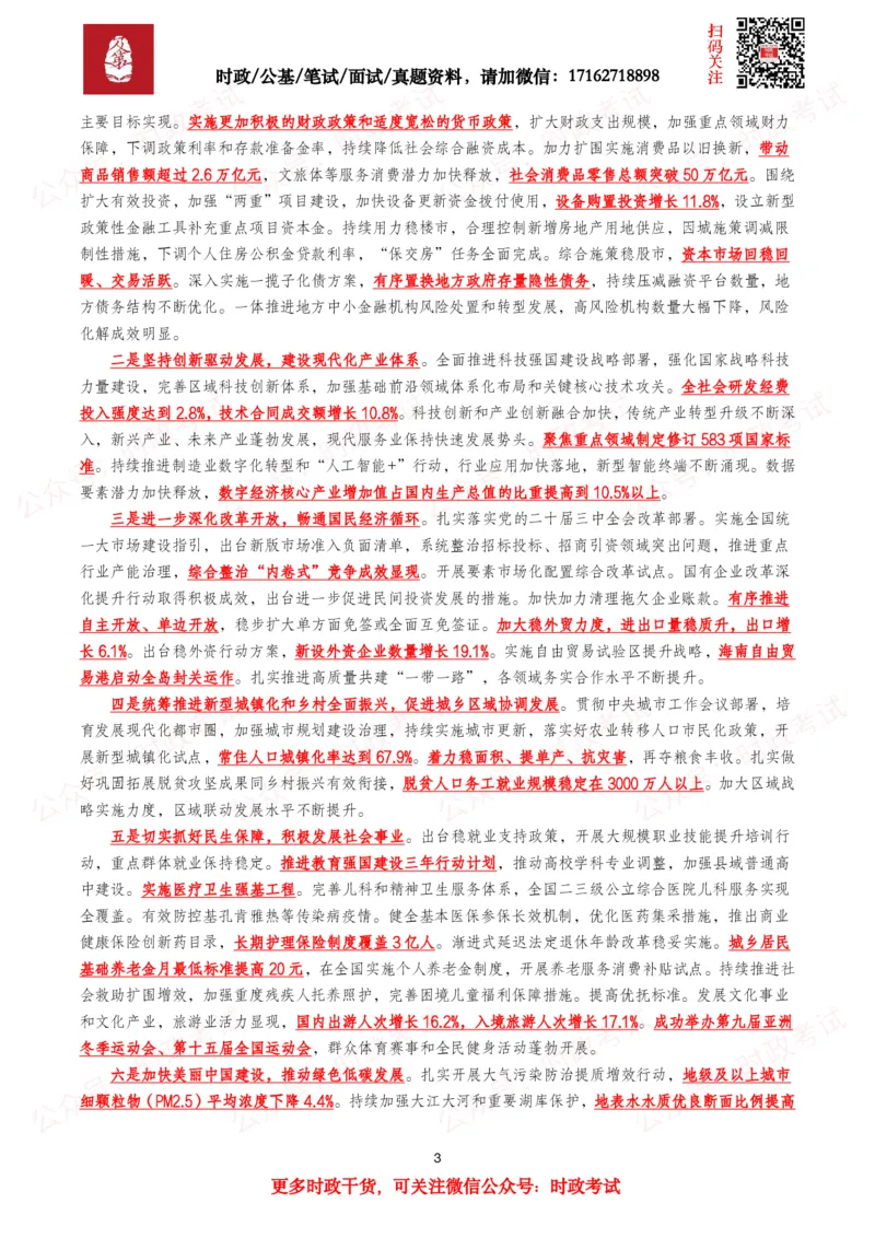 《2026年两会政府工作报告（考点+划重点+题库）._3539.2027北京定向选调_09政治理论考点+重要会议文件+刷题包_2026重要会议考点包》第3页预览
