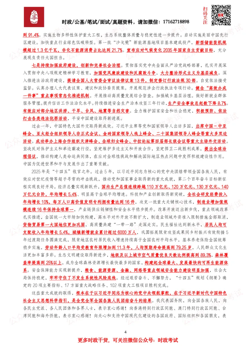 《2026年两会政府工作报告（考点+划重点+题库）._3539.2027北京定向选调_09政治理论考点+重要会议文件+刷题包_2026重要会议考点包》第4页预览
