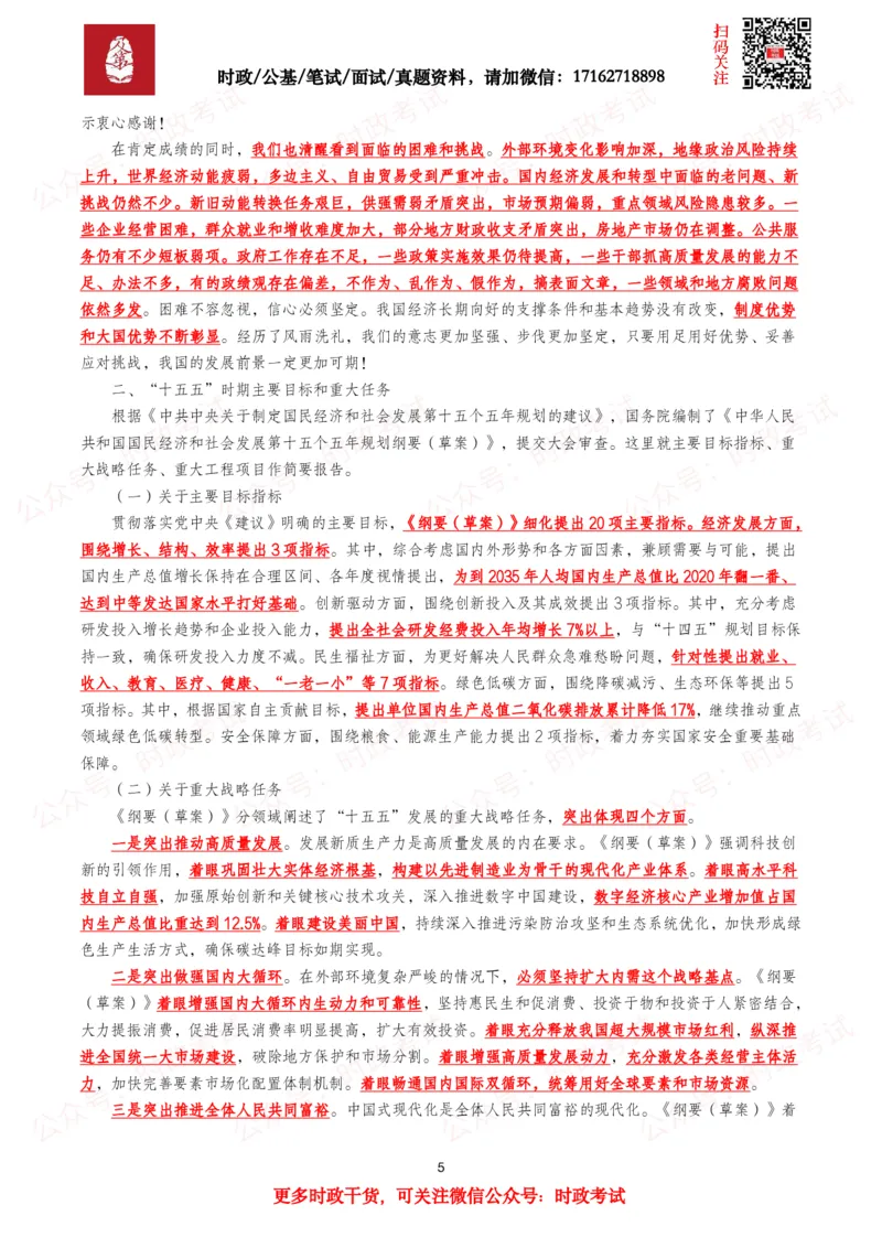《2026年两会政府工作报告（考点+划重点+题库）._3539.2027北京定向选调_09政治理论考点+重要会议文件+刷题包_2026重要会议考点包》第5页预览