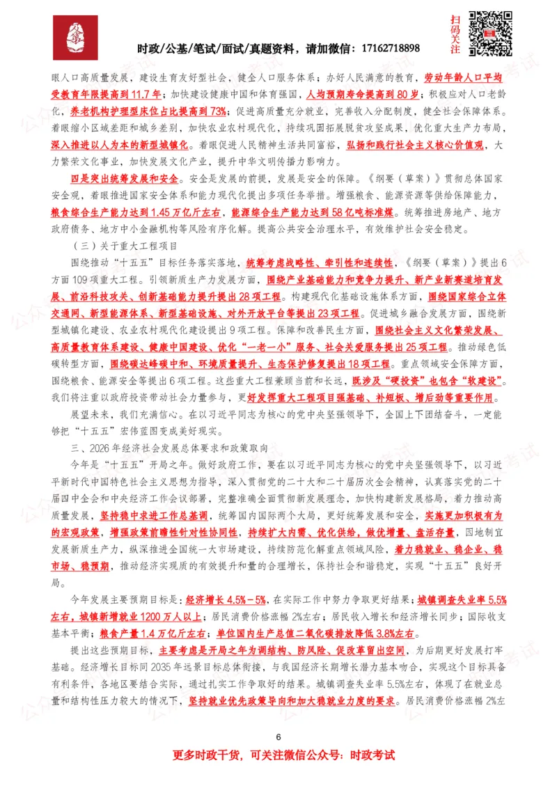 《2026年两会政府工作报告（考点+划重点+题库）._3539.2027北京定向选调_09政治理论考点+重要会议文件+刷题包_2026重要会议考点包》第6页预览