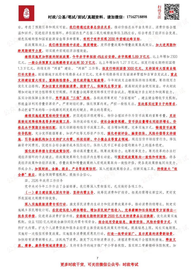 《2026年两会政府工作报告（考点+划重点+题库）._3539.2027北京定向选调_09政治理论考点+重要会议文件+刷题包_2026重要会议考点包》第7页预览