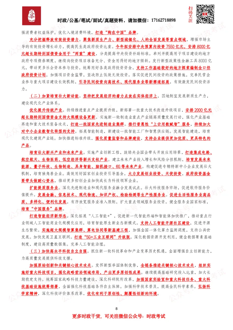 《2026年两会政府工作报告（考点+划重点+题库）._3539.2027北京定向选调_09政治理论考点+重要会议文件+刷题包_2026重要会议考点包》第8页预览
